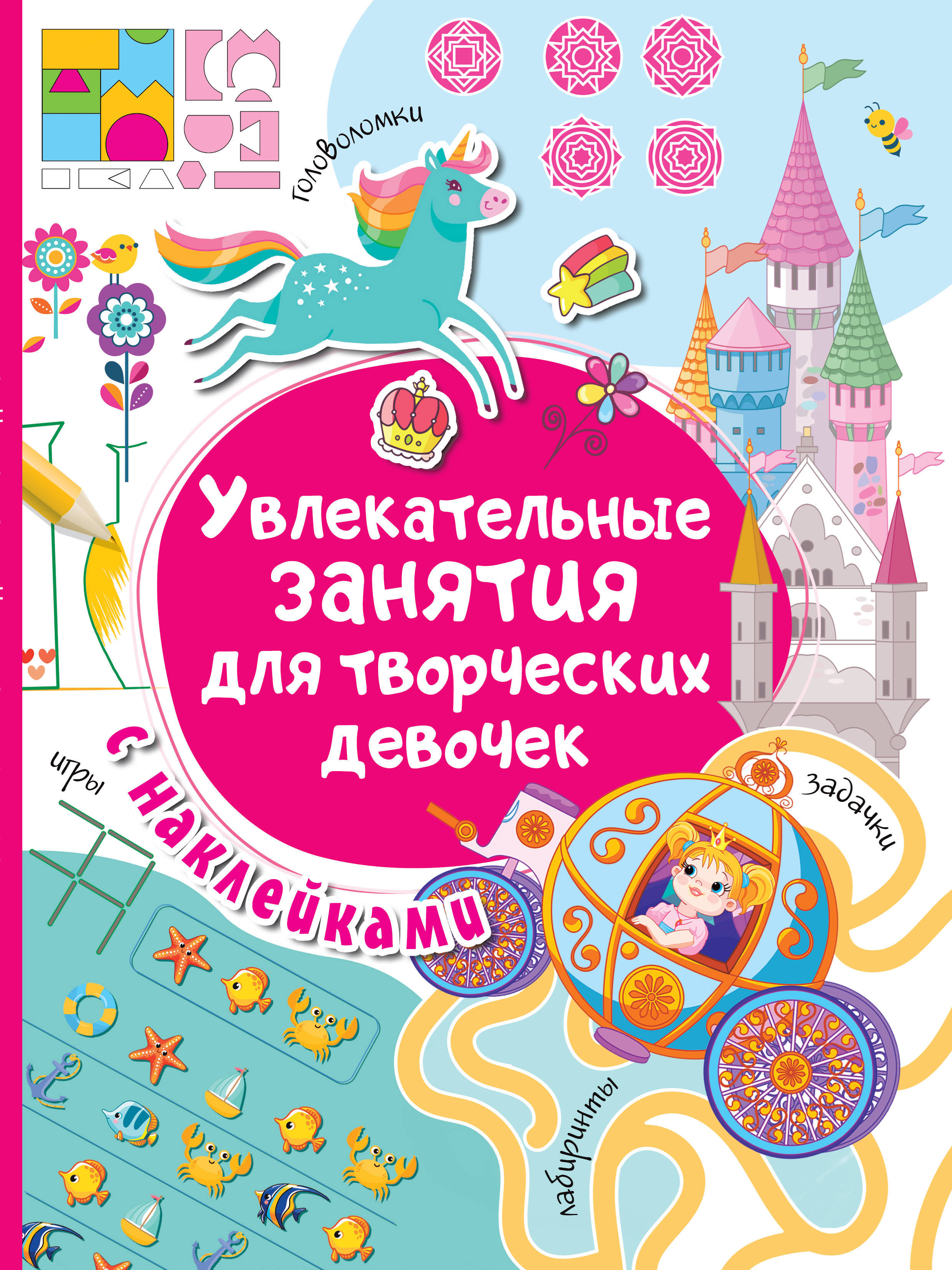 Увлекательные занятия для творческих девочек. - купить с доставкой по  выгодным ценам в интернет-магазине OZON (250456942)