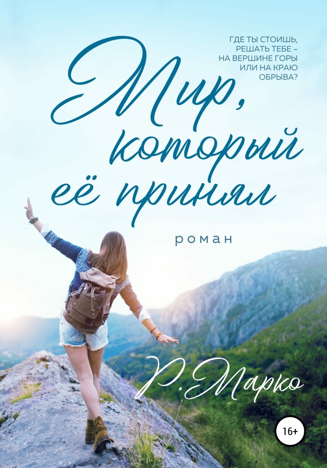 Мир который ее принял. Марко мир.