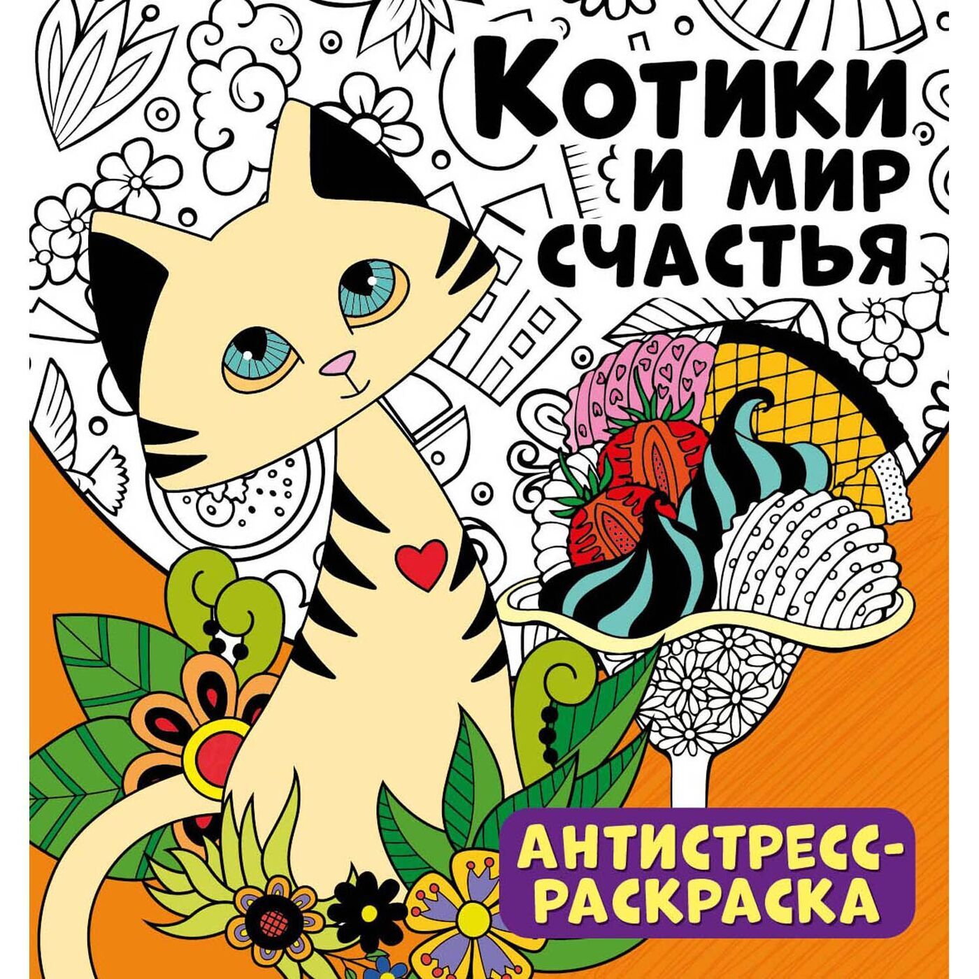Мир котик. Раскраска антистресс. Раскраска антистресс котики и мир счастья. Обложка антистресс. Раскраска для детей антистресс для детей.