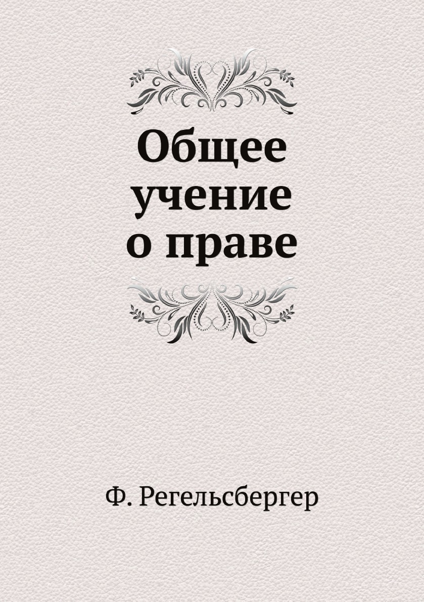 Книга "Общее учение о праве" – купить книгу ISBN 978-5-458-32520-2 с ...