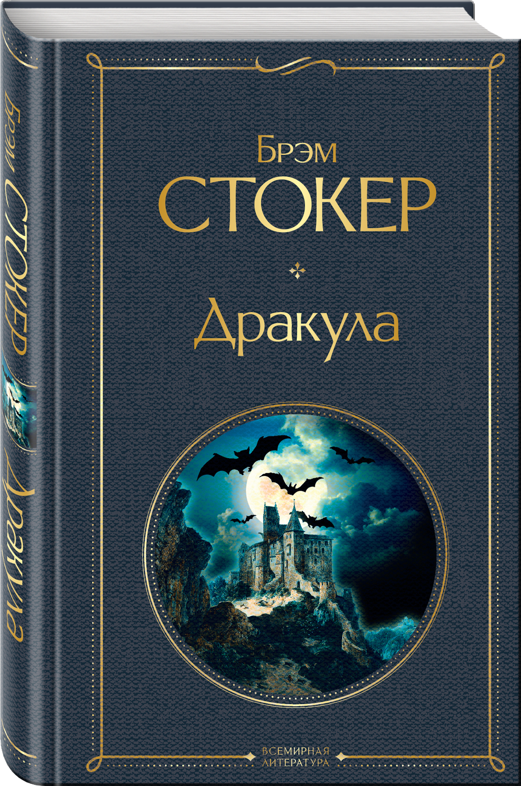 Дракула брэм стокер эксклюзивная классика. Брэм стокер дракула книга эксклюзивная классика. Стокер брэм "леди в саване". Ейм стокер дракула книга. Книга дракула (стокер брэм).