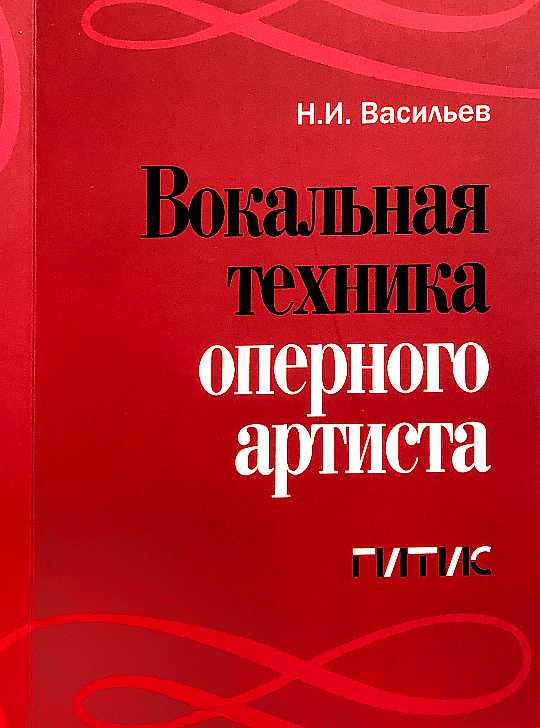 Вокальная техника оперного артиста. Учебное пособие