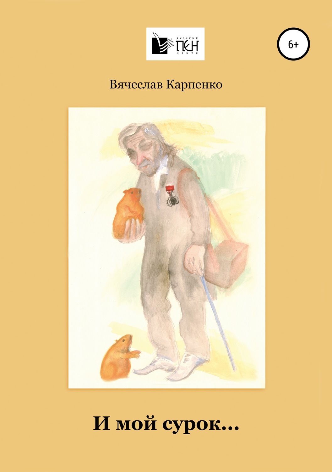 Картина савояр с сурком