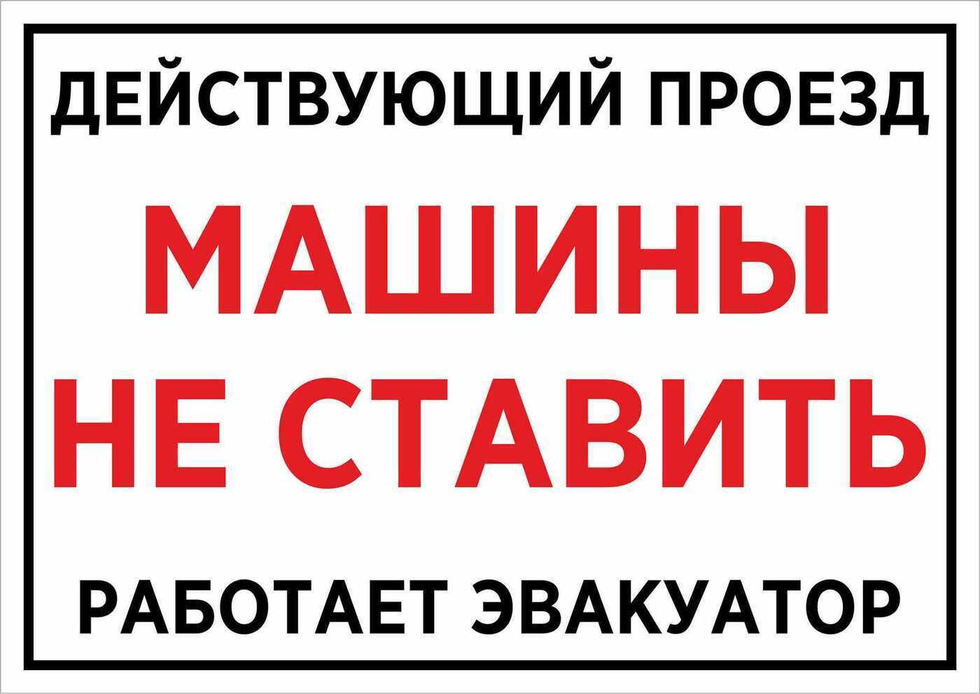 Нужны действующий. Действующий проезд машины не ставить табличка. Табличка не работает. Действующий въезд машины не ставить. Действующий въезд.