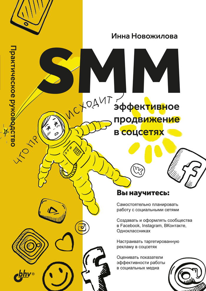 Соц сеть книга. СММ продвижение в социальных сетях. Smm книги. Книжка по Smm. Журнал про СММ.