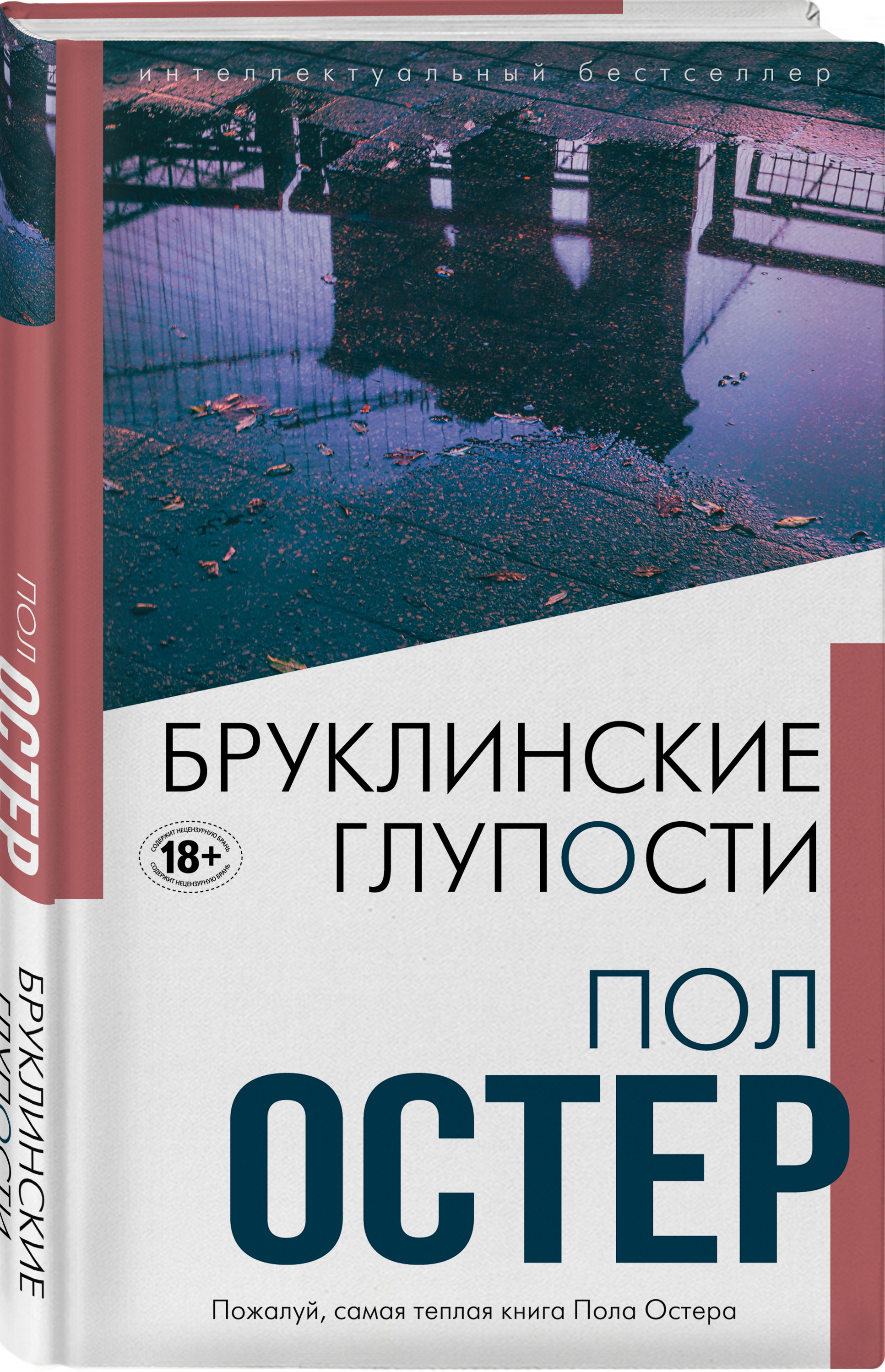 Бруклинские глупости | Остер Пол - купить с доставкой по выгодным ценам в  интернет-магазине OZON (253329672)