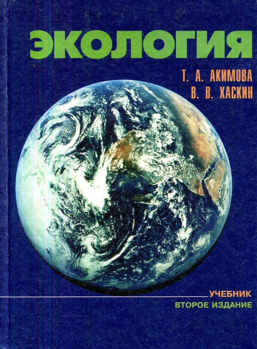 Экология т. Акимова, Татьяна Акимовна. Экология : человек – экономика – Биота. Акимова т.а., Хаскин в.в. экология. М., 2000.. Экология Акимова книга. Акимова т а Хаскин в в экология.