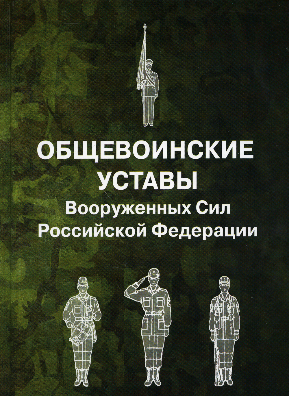 Общещевоинские уставы вс РФ