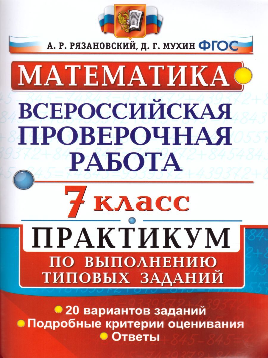 ВПР Математика 7 класс. Практикум по выполнению типовых заданий. ФГОС |  Мухин Дмитрий Геннадьевич, Рязановский Андрей Рафаилович - купить с  доставкой по выгодным ценам в интернет-магазине OZON (241724851)