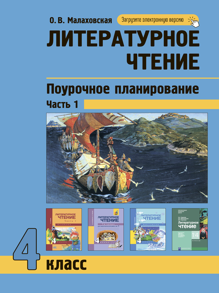 Литературное чтение. 4 класс. Поурочное планирование. Часть 1 | Малаховская  Ольга Валериевна - купить с доставкой по выгодным ценам в интернет-магазине  OZON (244611037)