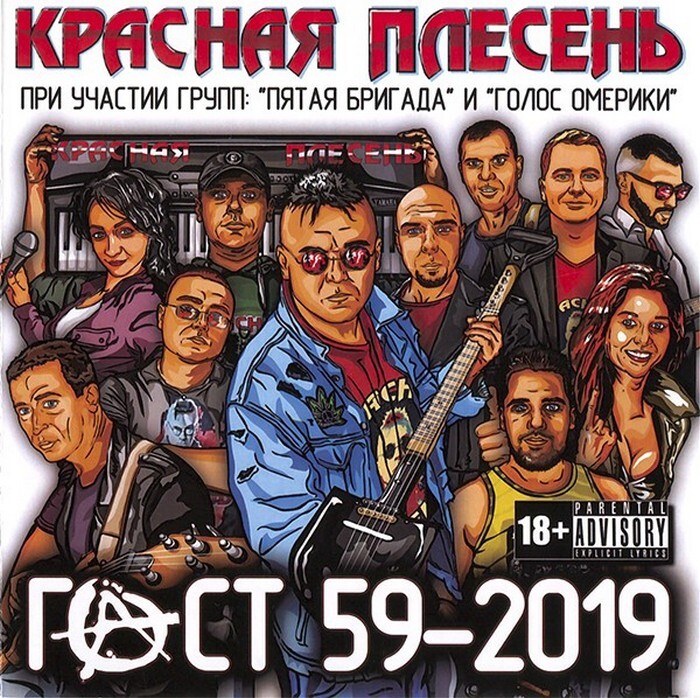 Красная плесень альбомы. Красная плесень альбом ГОСТ 59-2019. Красная плесень 2020. Группа красная плесень альбомы. Группа красная плесень обложки.