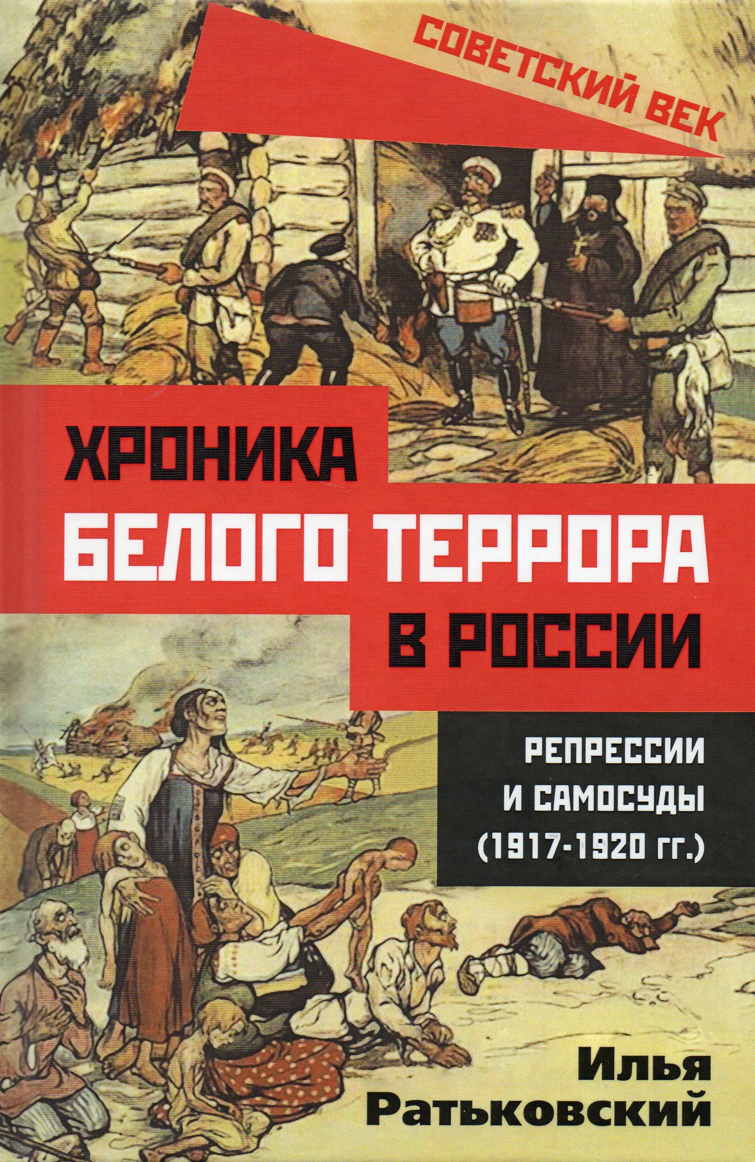 Белый террор. Ратьковский хроника белого террора репрессии. Белый террор Ратьковский. Илья Ратьковский белый террор. Хроника белого террора в России.