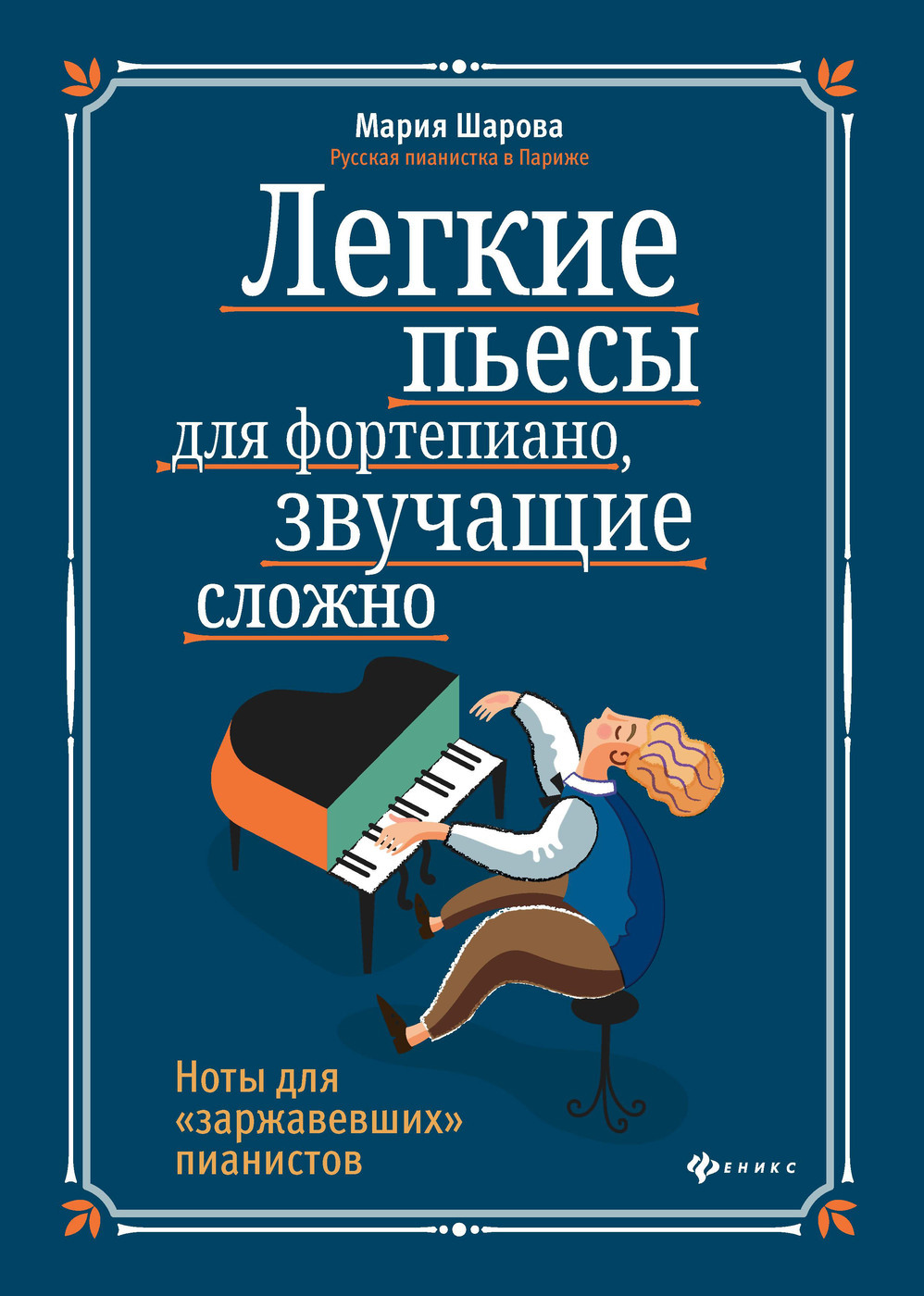 Легкие пьесы для фортепиано, звучащие сложно. Сборник нот | Шарова Мария -  купить с доставкой по выгодным ценам в интернет-магазине OZON (239938995)