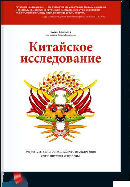 Книга "Китайское исследование" Кэмпбелл Колин – купить книгу ISBN 978-5 ...