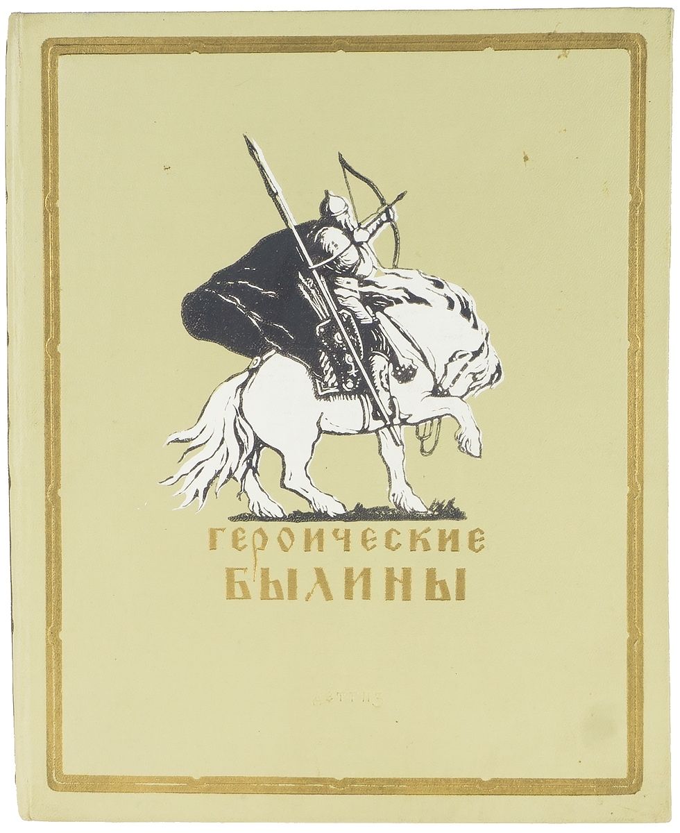 е былины. русские богатыри микула селянинович. художник кибрик илья муромец. внеклассное чтение. е былины.