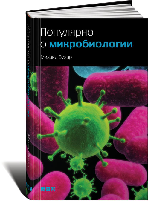 Популярно о микробиологии | Бухар Михаил