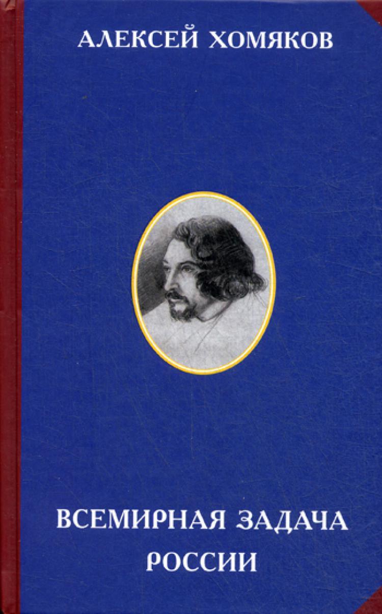 Всемирная задача России. 3-е изд | Хомяков Алексей Степанович