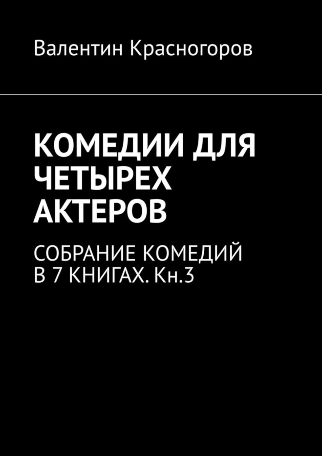 Комедия книги. Комедия книга. Лучшие книги комедии. Собрание актеров
