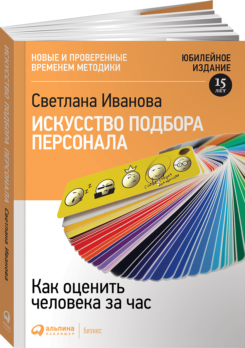 Книга "Искусство подбора персонала. Как оценить человека за час ...