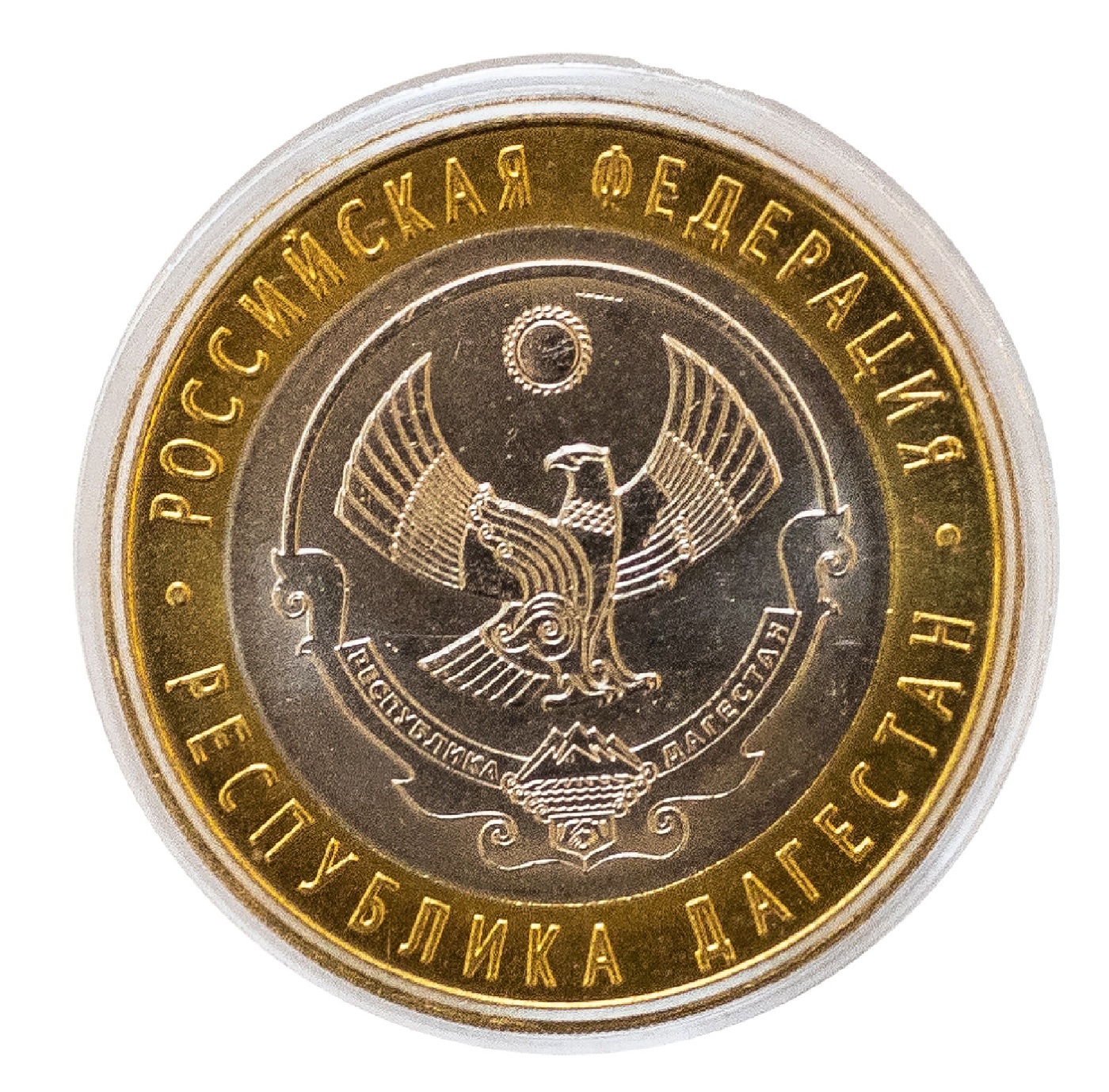 Памятная монета москва. 10 Монет Дагестан. Памятные монеты. Монета 10 рублей. Юбилейная монета Дагестан.