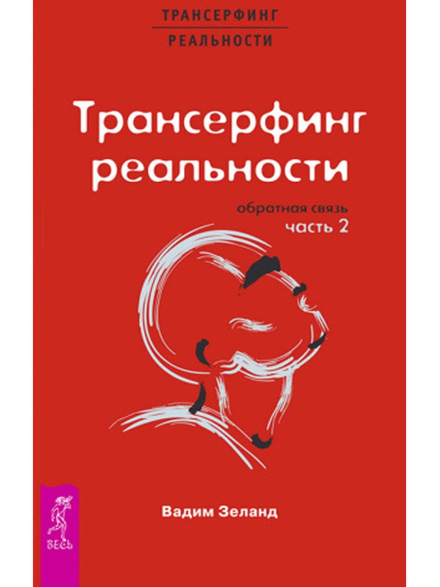 Трансерфинг реальности. Обратная связь. Ч.2 - купить с доставкой по  выгодным ценам в интернет-магазине OZON (259307874)