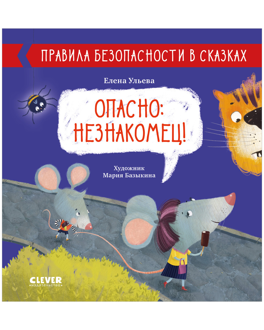 Правила безопасности в сказках. Опасно: незнакомец! | Ульева Елена Александровна