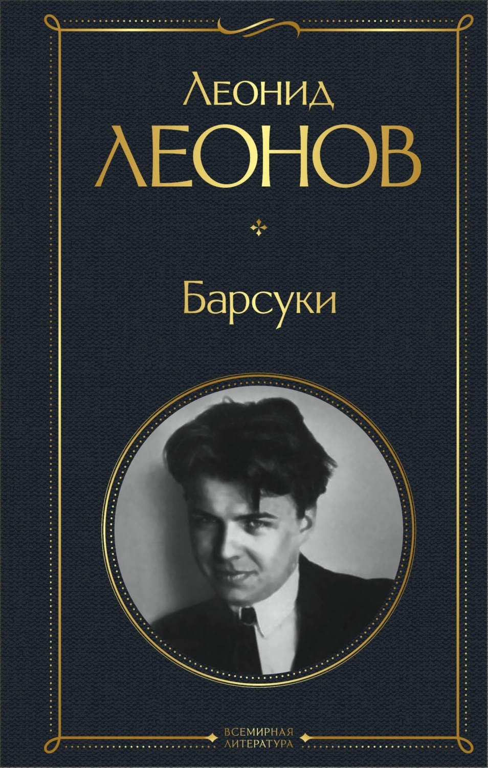 «Барсуки» – первый роман выдающегося советского писателя <b>Леонида</b> <b>Леонова</b> – ...