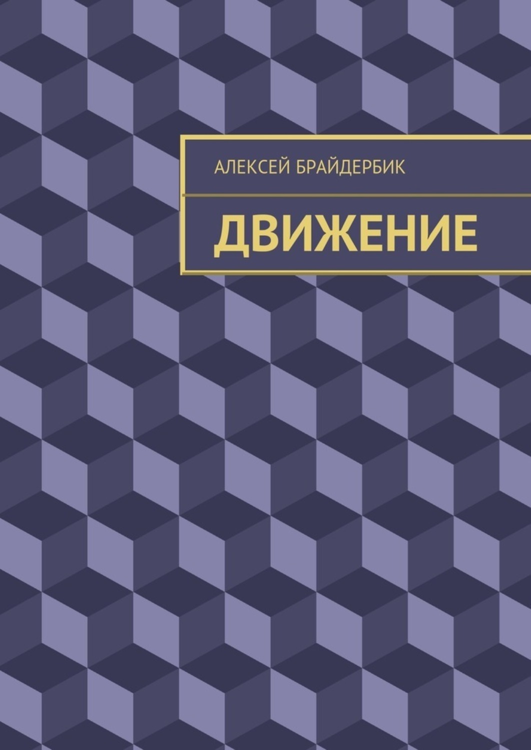 Движение книга. Книга в движении. Движение вперед книга. Алексеев движение. Думать в движении книги.