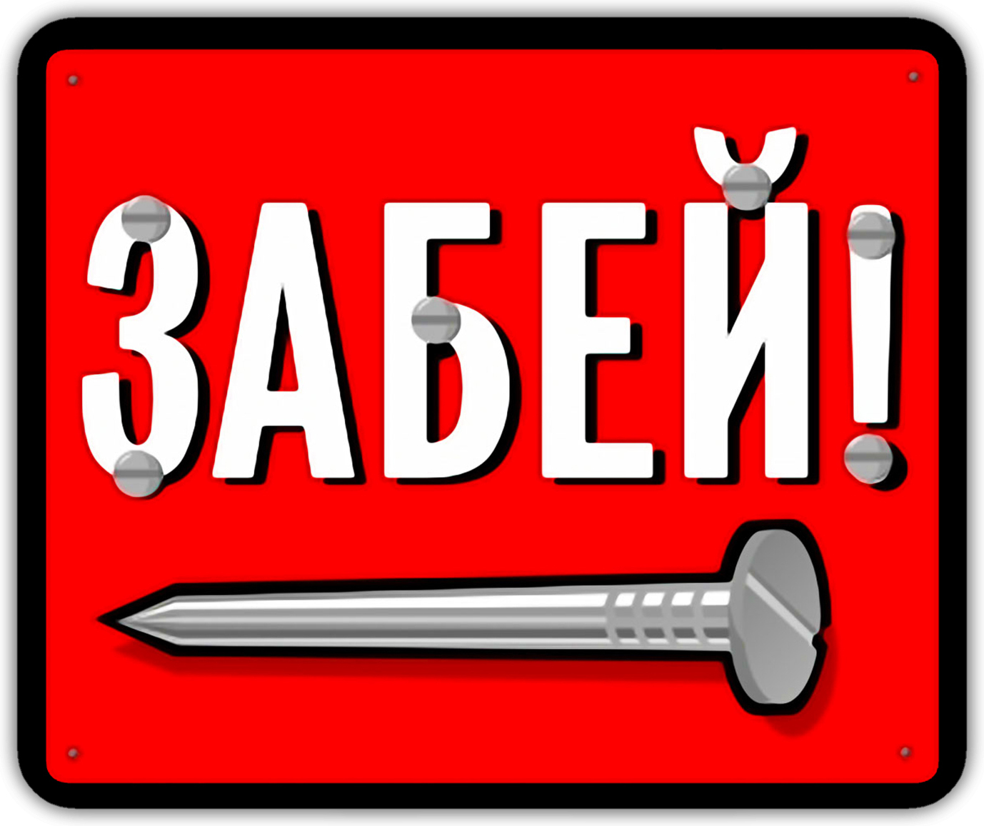 Надписи на русском для ватсапа. Прикольные Стикеры. Стикеры приколы. Стикеры прикольные с надписями. Забей.