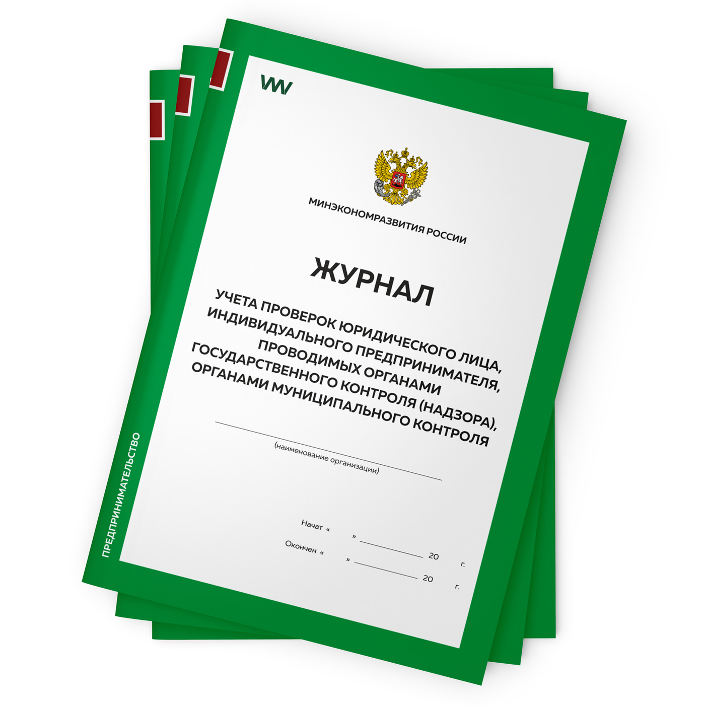 Комплект журналов учета проверок юридического лица, 3 шт. по 56 стр.,  Приложение №4, Минэкономразвития России, Докс Принт - купить с доставкой по  выгодным ценам в интернет-магазине OZON (252442042)