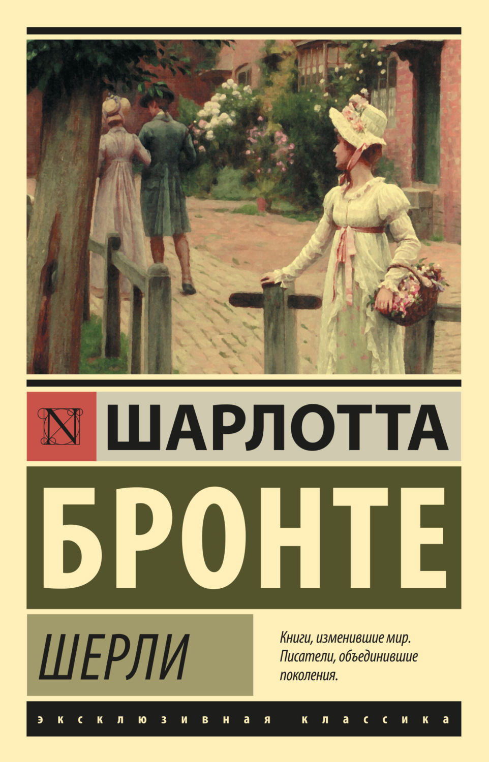 Книги шарлотты бронте. Эксклюзивная классика Шарлотта Бронте обложка. Шарлотта Бронте городок эксклюзивная классика. Джейн Эйр книга эксклюзивная классика. Шарлотта Бронте учитель эксклюзивная классика.