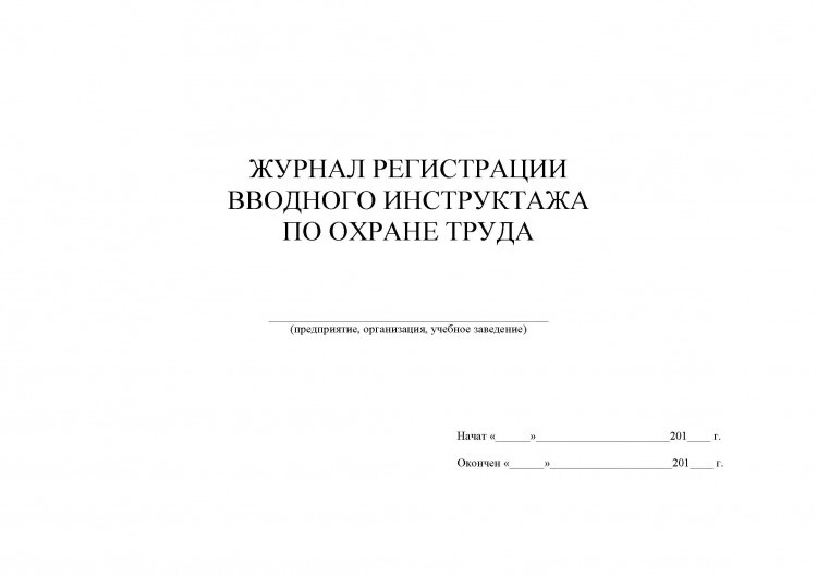 Образец вводного инструктажа по охране труда 2021 образец