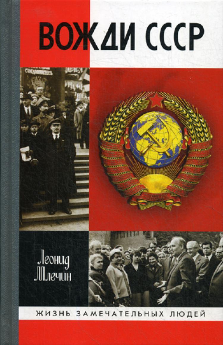 Аудиокниги ссср. ЖЗЛ.вожди СССР. ЖЗЛ вожди СССР книга. Леонид Млечин ЖЗЛ. Млечин л. 