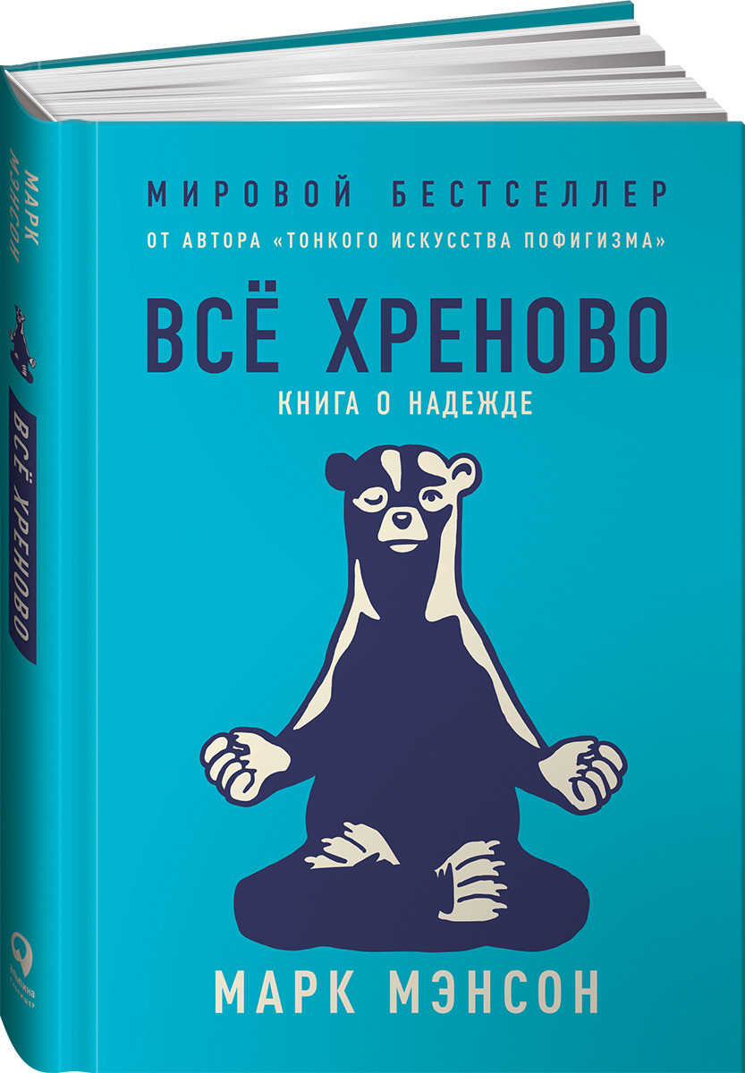 Всё хреново: Книга о надежде / Книги по психологии / Мотивация