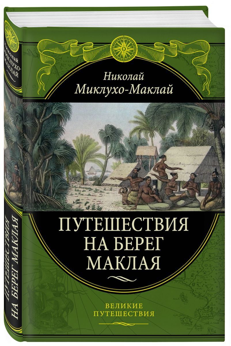 Книга "Путешествия на Берег Маклая (448)" Миклухо-Маклай Николай ...