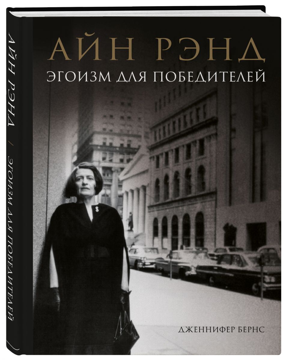 Книга "Айн Рэнд. Эгоизм для победителей" Бернс Дженнифер – купить книгу ...