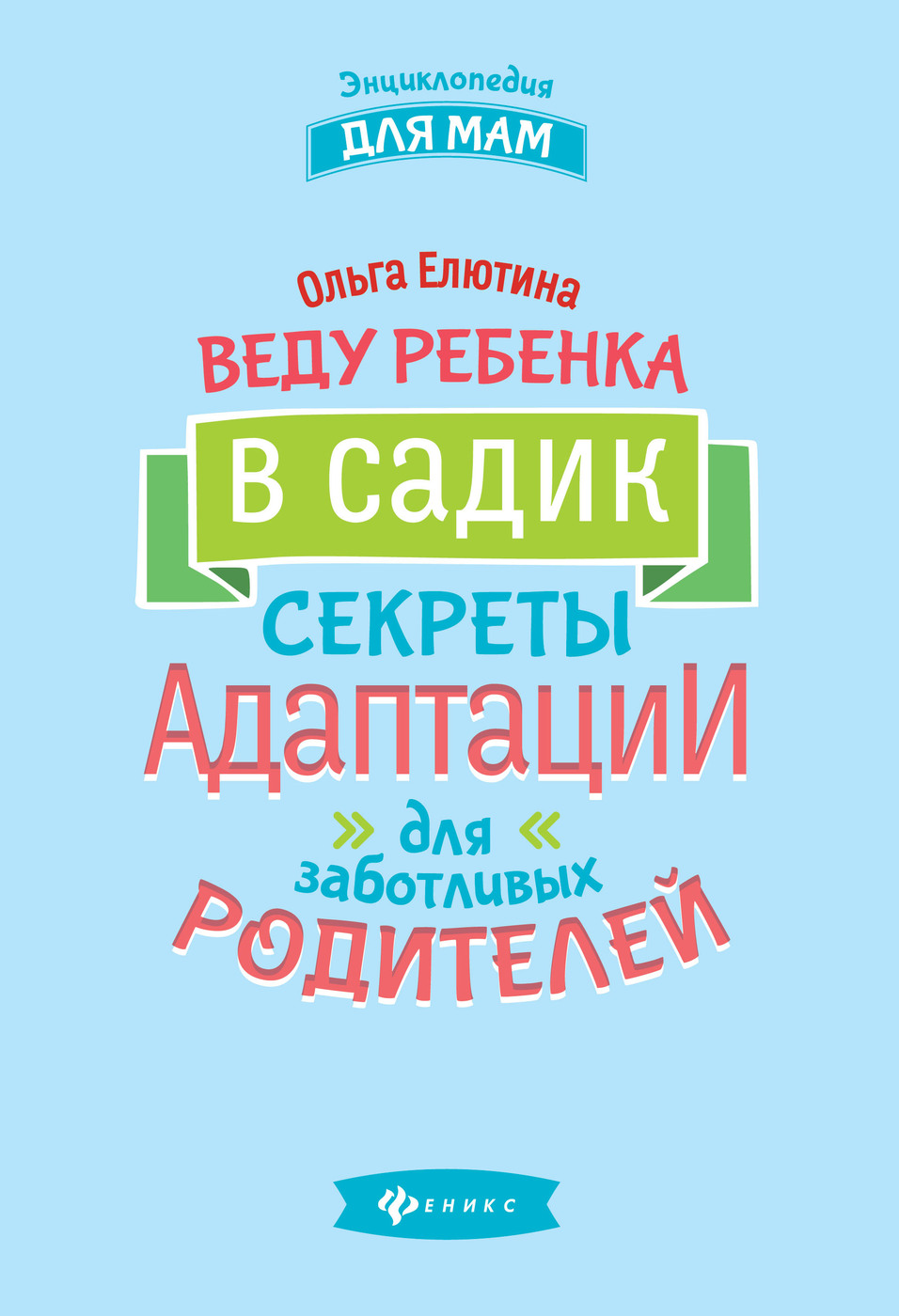 Веду ребенка в садик:секреты адаптации для забот. | Елютина Ольга  Валерьевна - купить с доставкой по выгодным ценам в интернет-магазине OZON  (266905100)