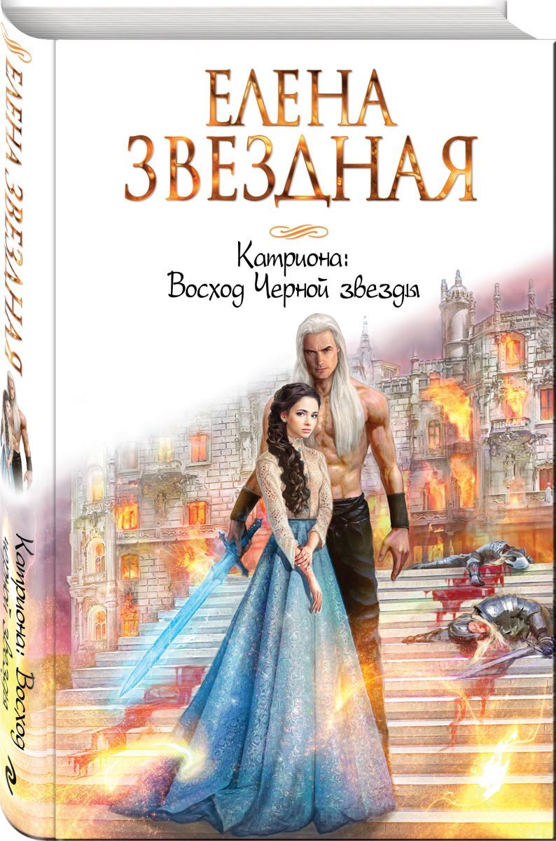 Книга "Катриона: Восход Черной звезды" Звездная Елена – купить книгу ...