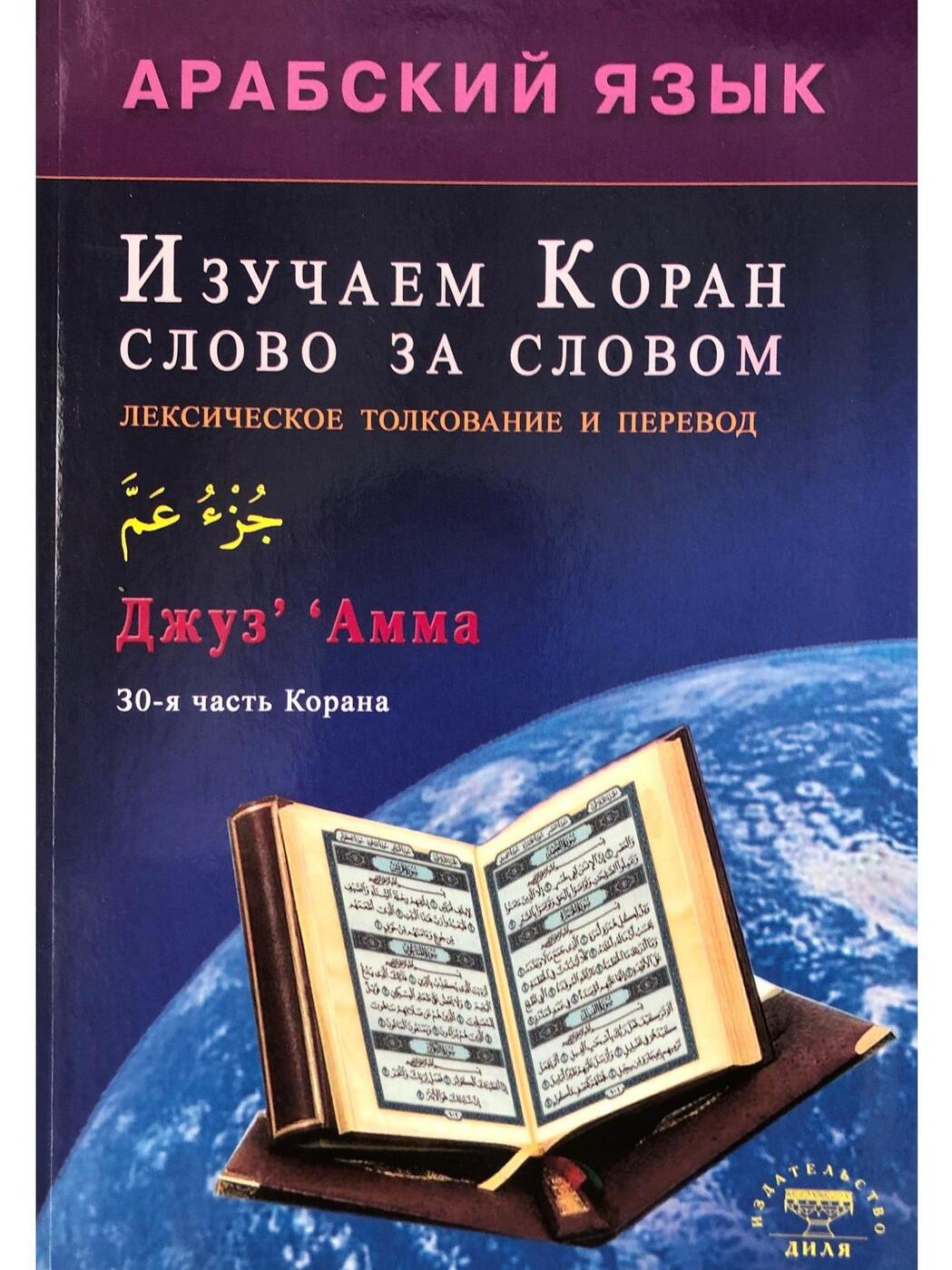 Арабский язык. Изучаем Коран слово за словом | Зарипов Ильнур Р. - купить с  доставкой по выгодным ценам в интернет-магазине OZON (268623263)