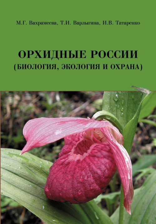 Орхидные России. (Биология, экология и охрана) | Вахрамеева М. Г.