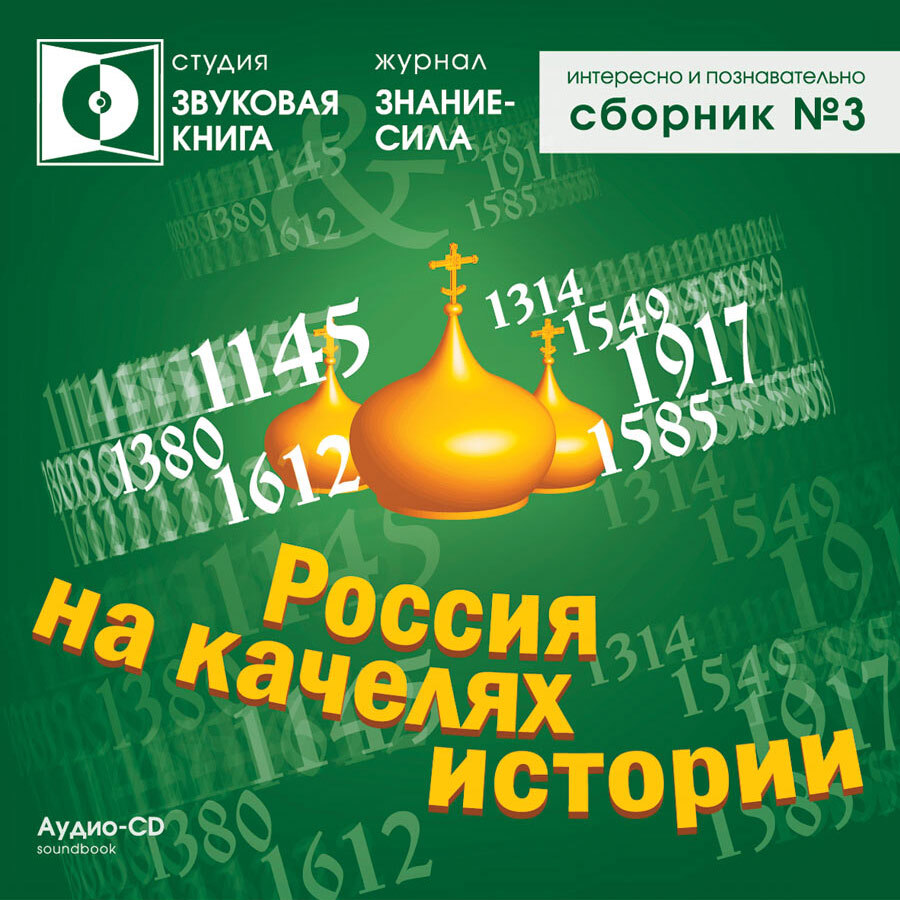 Сборник №3. Интересно и познавательно. Россия на качелях истории (аудиокнига на 1 Audio-CD) | Янов Александр Львович, Харичев Игорь Александрович