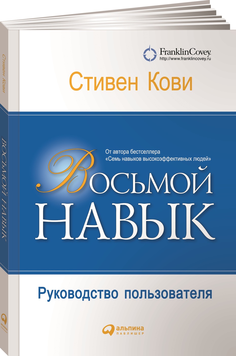 Книги 8. Восьмой навык. От эффективности к величию | Кови Стивен р.. Восьмой навык Стивен Кови. 8 Навыков высокоэффективных людей Стивен Кови. Стивен Кови 8 навык от эффективности.