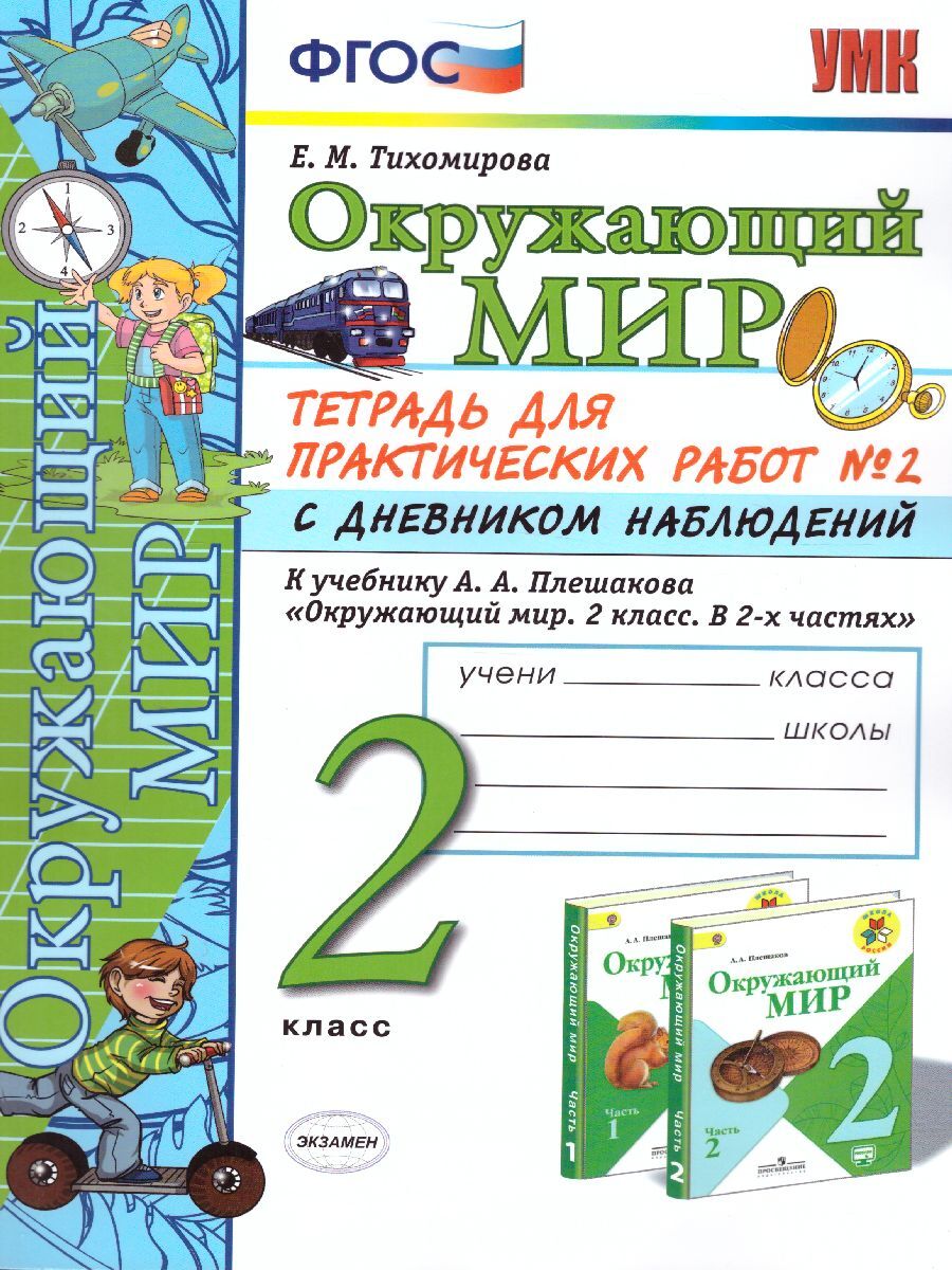 Книга "Окружающий мир 2 класс. Рабочая тетрадь с дневником наблюдения ...