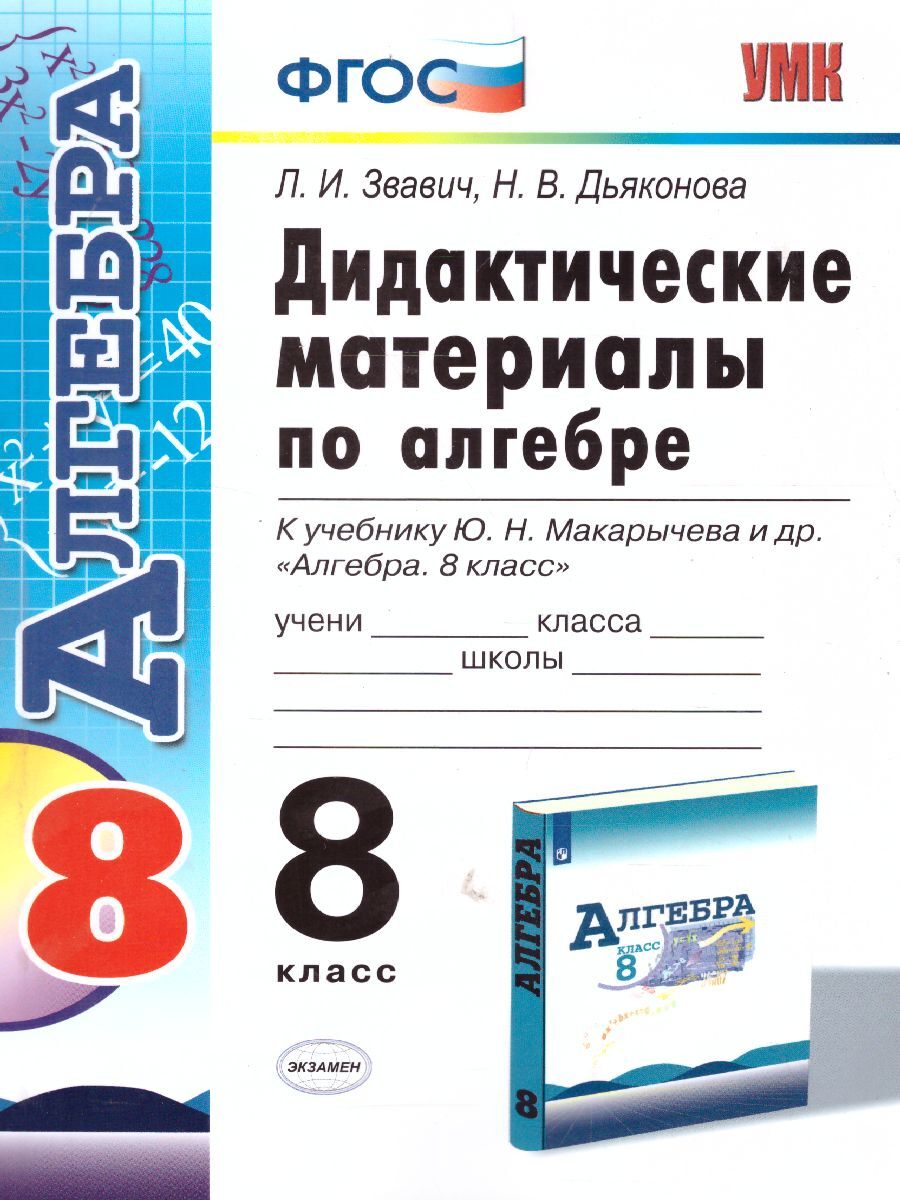 Алгебра 8 класс. Дидактические материалы к учебнику Ю. Н. Макарычева. ФГОС  | Дьяконова Наталия Васильевна, Звавич Леонид Исаакович - купить с  доставкой по выгодным ценам в интернет-магазине OZON (273210933)