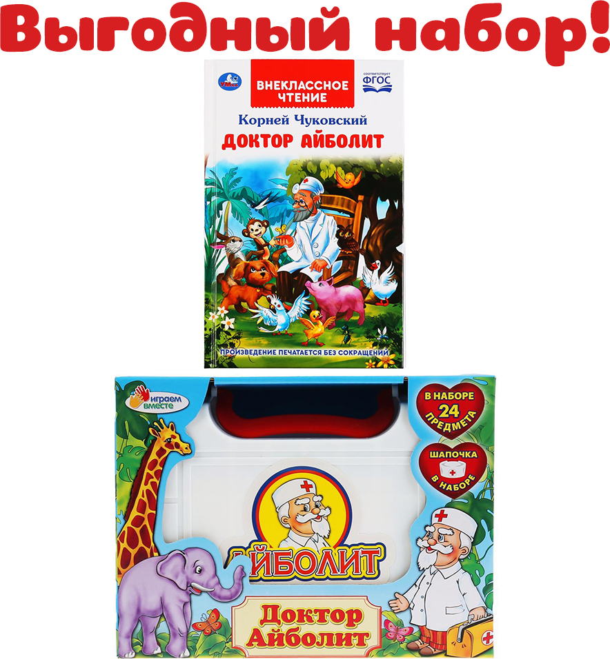 Игровой набор Играем вмести Доктор Айболит, 2 в 1