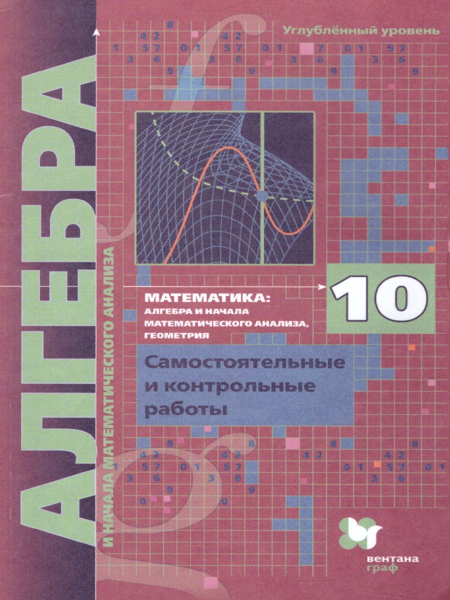 Алгебра 10 класс. Углублённое изучение. Самостоятельные и контрольные  работы. ФГОС | Якир Михаил Семенович, Мерзляк Аркадий Григорьевич - купить  с доставкой по выгодным ценам в интернет-магазине OZON (276512659)