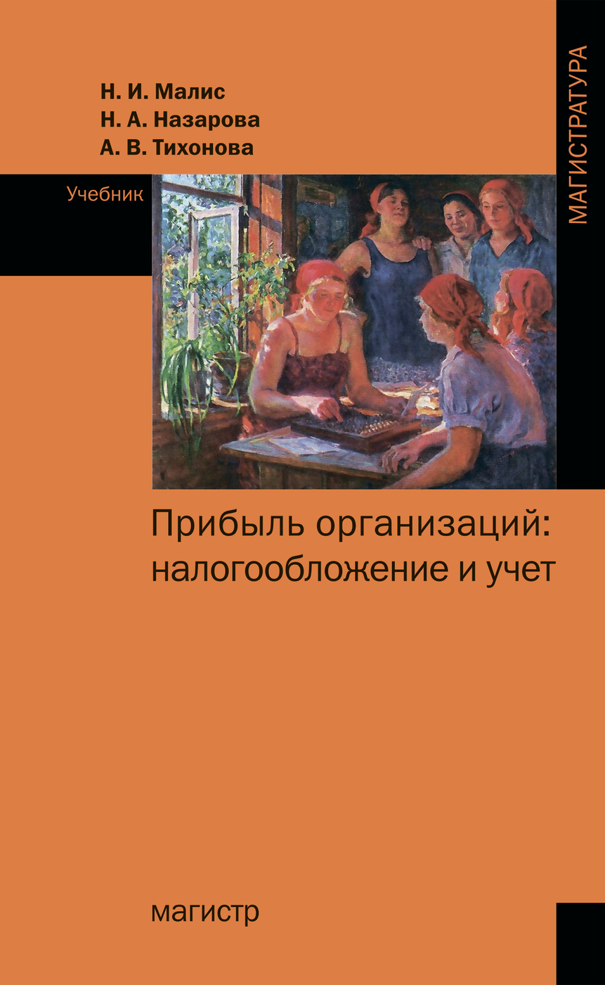 Прибыль организаций. налогообложение и учет. Учебник. Для вузов | Малис Нина Ильинична, Назарова Наталья Александровна