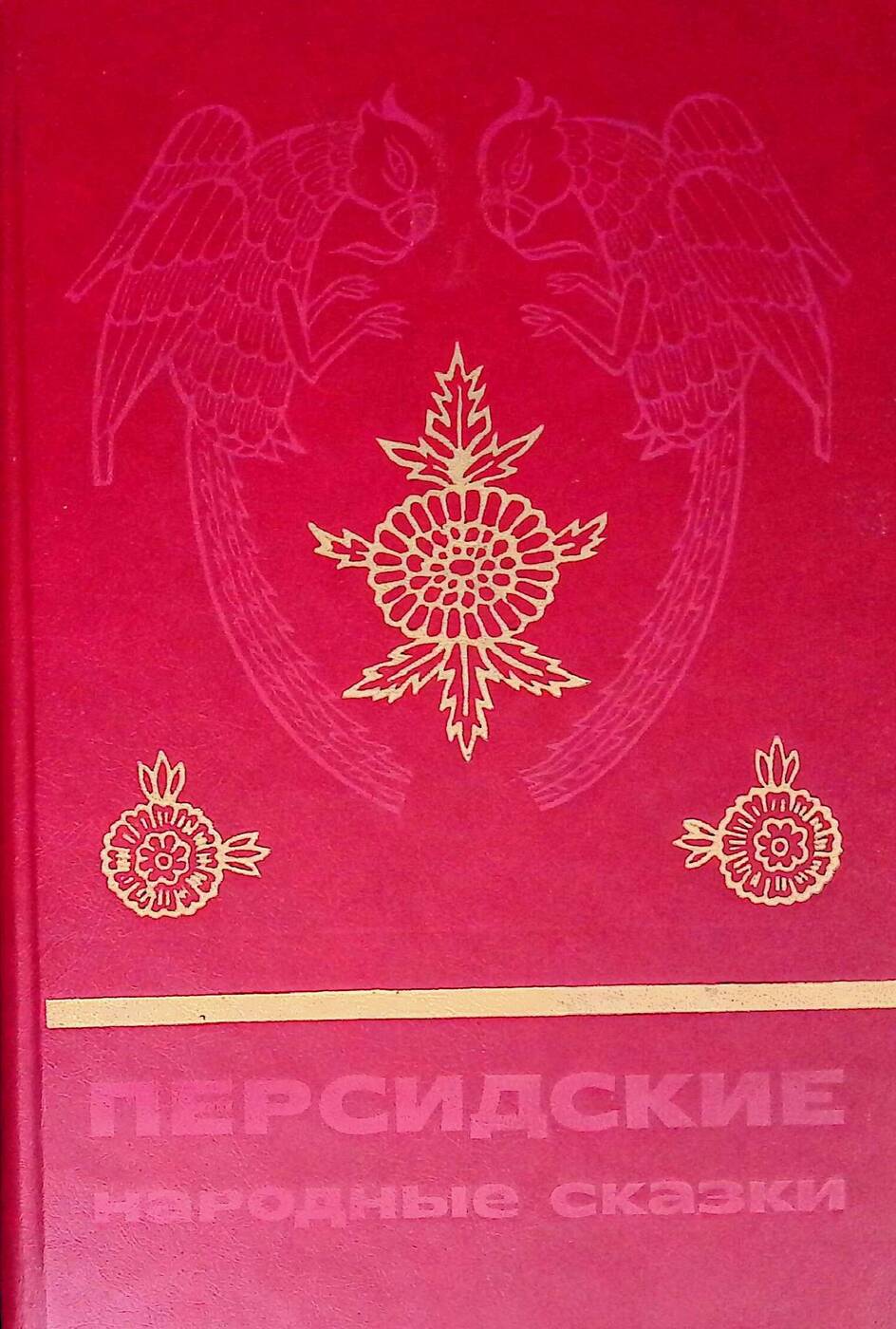 Книга персидские народные сказки. Иранские народные сказки. Персидские рассказы. Персидские рассказы. Сказки сборник.
