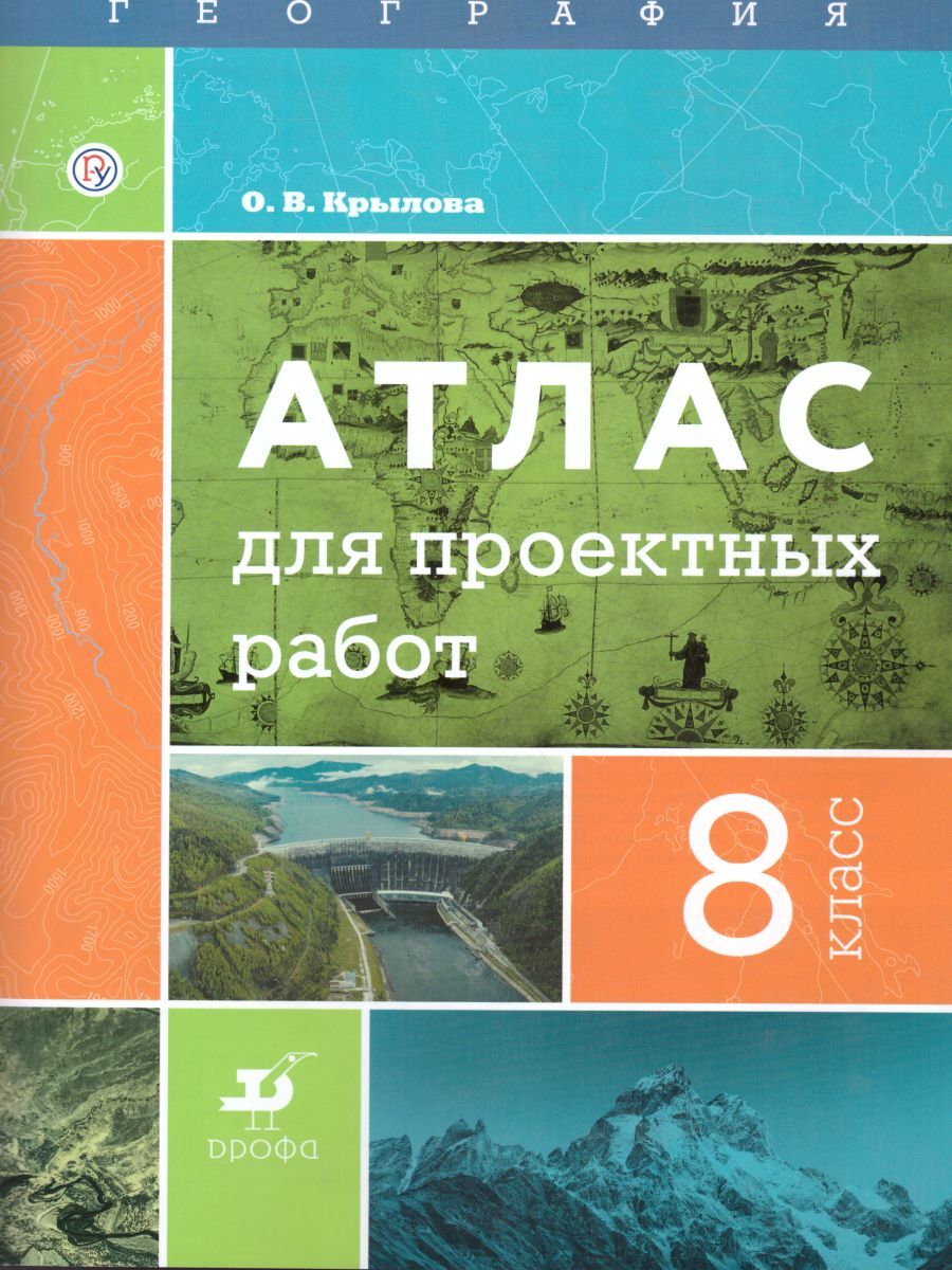 География 8 класс. Атлас для проектных работ. УМК 