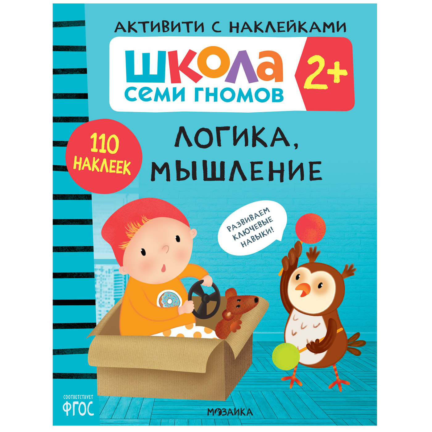 День логического мышления. Книжка логика для детей. Школа семи гномов 2+. Книга для детей с заданиями. Логическое мышление